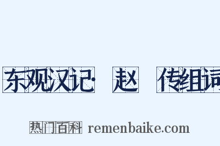 东观汉记·赵憙传组词是什么意思的图片